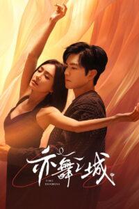 亦舞之城 亦舞之城 ซีซั่น 1 EP.1-8