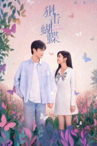 狙击蝴蝶 ผสานใจเพื่อรัก ซีซั่น 1 EP.1-6