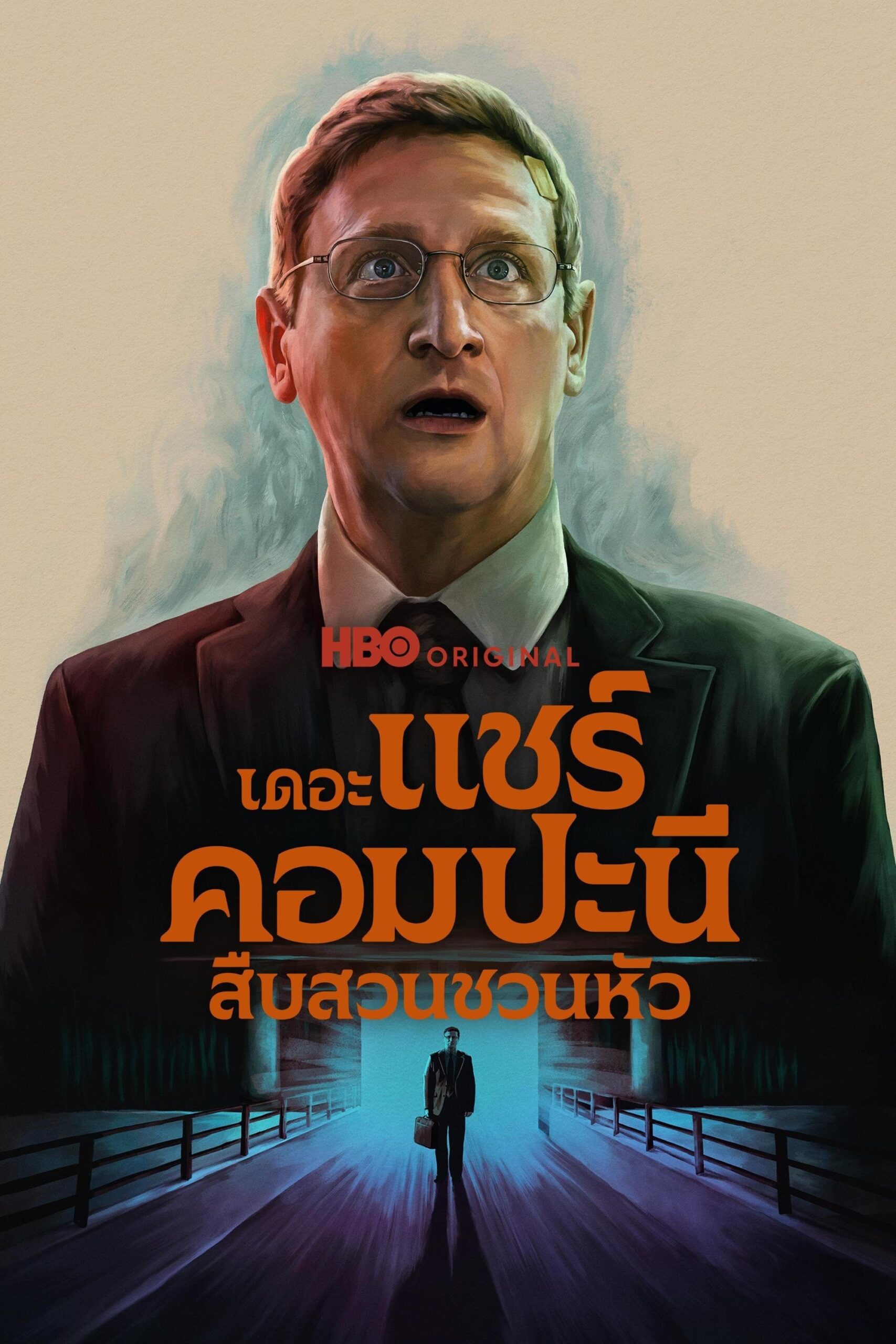 The Chair Company เดอะ แชร์ คอมปะนี: สืบสวนชวนหัว ซีซั่น 1 EP.1-7