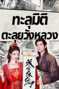 成何体统 ทะลุมิติตะลุยวังหลวง ซีซั่น 1 EP.1-6