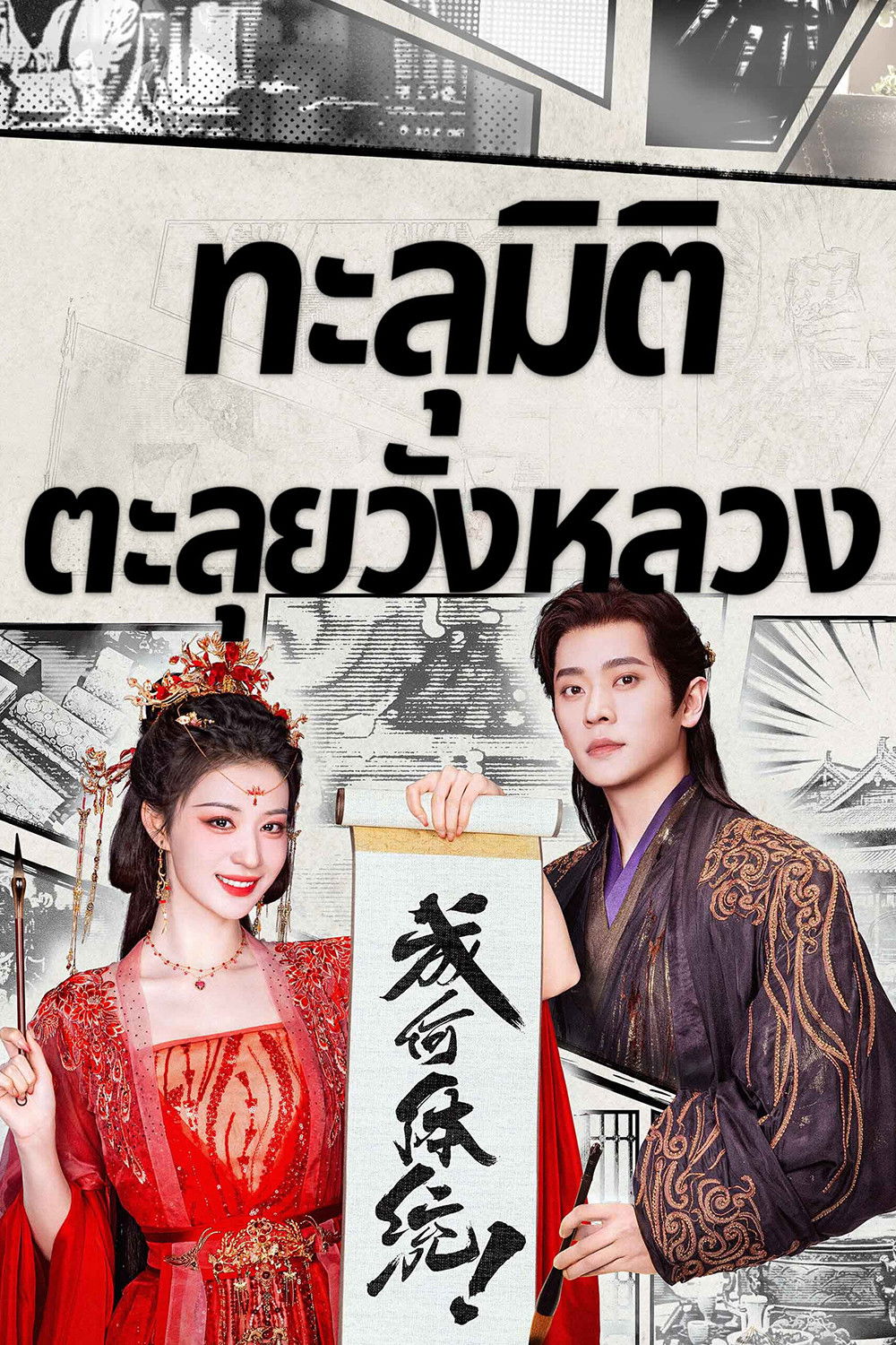 成何体统 ทะลุมิติตะลุยวังหลวง ซีซั่น 1 EP.1-4