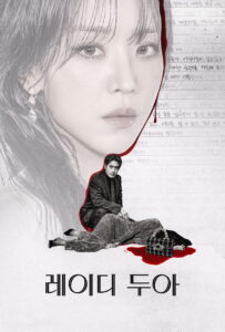 레이디 두아 ซาราห์ เริ่ดลวงโลก ซีซั่น 1 EP.1-8