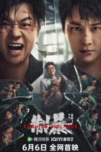 制暴 ปฏิบัติการช่วยเธอจากนรก