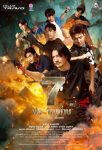 7 ประจัญบาน 7 ประจัญบาน ซีซั่น 1 EP.1-4