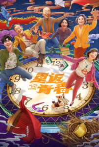 重返青春 重返青春 ซีซั่น 1 EP.1-6