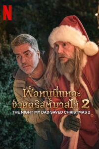 La Navidad en sus manos 2 พ่อหนูนี่แหละช่วยคริสต์มาสไว้ 2