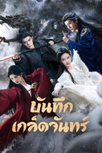 月鳞绮纪 บันทึกเกล็ดจันทร์ ซีซั่น 1 EP.1-7