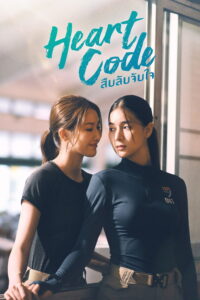 สืบลับจับใจ สืบลับจับใจ ซีซั่น 1 EP.1-7